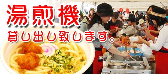 小川屋の湯煎機の貸し出し